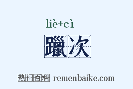 躐次是什么意思的图片
